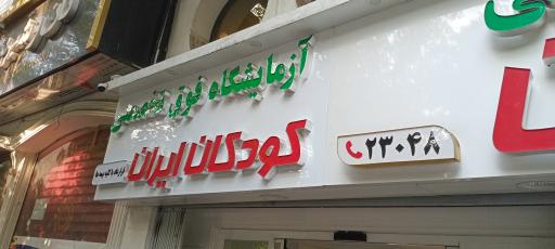 عکس آزمایشگاه کودکان ایران