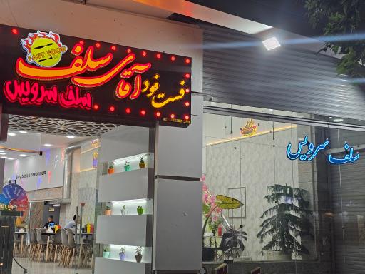 عکس رستوران و فست فود مستر سلف