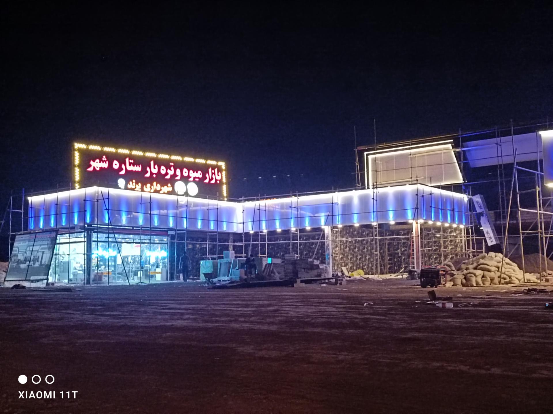 عکس بازار میوه تره بار ستاره شهر پرند