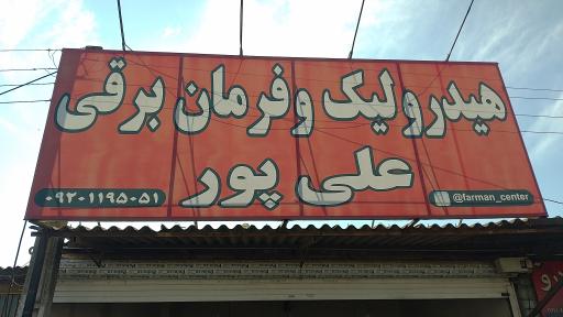 عکس تعمیرگاه تخصصی هیدرولیک فرمان علی پور