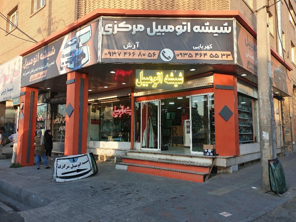 عکس شیشه اتومبیل مرکزی 