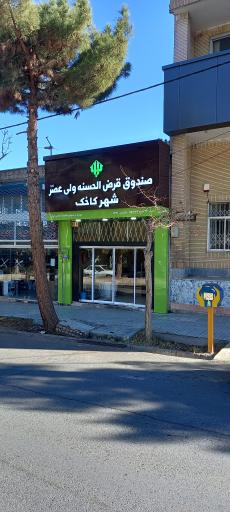 عکس قرض الحسنه ولیعصر