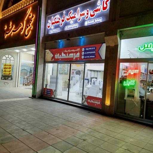 عکس کاشی و سرامیک فرهنگیان
