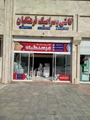 عکس کاشی و سرامیک فرهنگیان