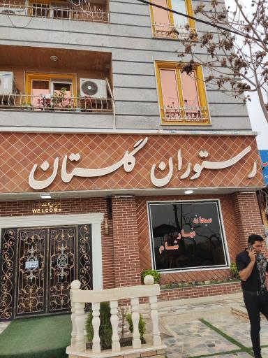 عکس رستوران و کافه گلستان