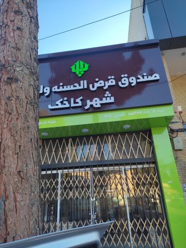 عکس قرض الحسنه ولیعصر