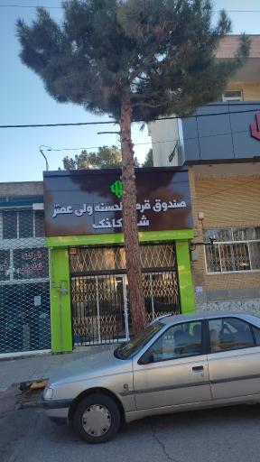 عکس قرض الحسنه ولیعصر