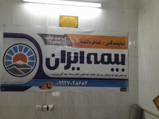 عکس بیمه ایران نمایندگی خانم دلفانی