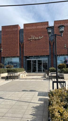 عکس عرقیات سبزبهار