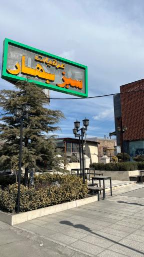 عکس عرقیات سبزبهار