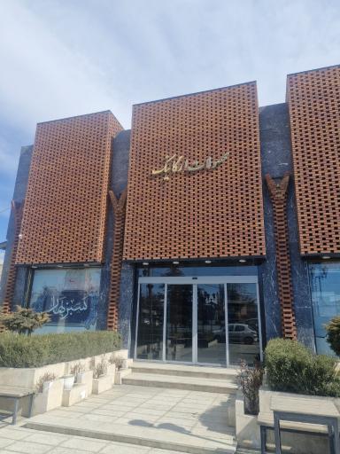 عکس عرقیات سبزبهار