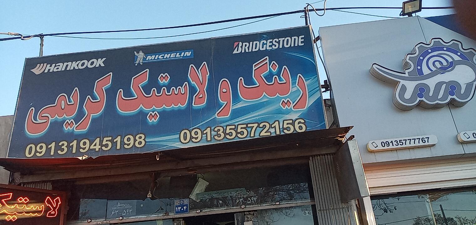 عکس فروشگاه رینگ و لاستیک کریمی