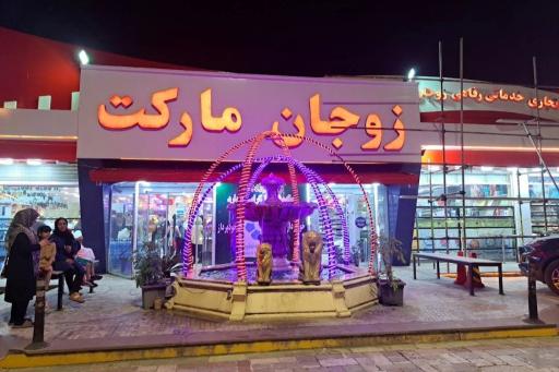 عکس زوجان مارکت شعبه یک