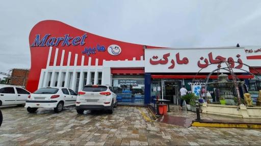 عکس زوجان مارکت شعبه یک