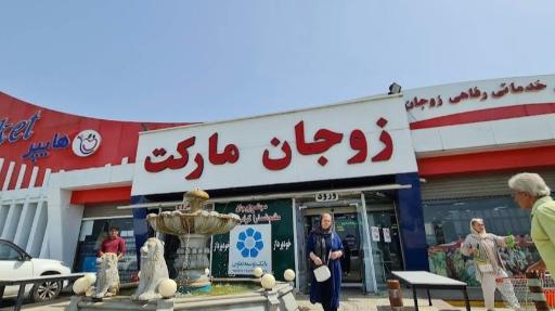 عکس زوجان مارکت شعبه یک