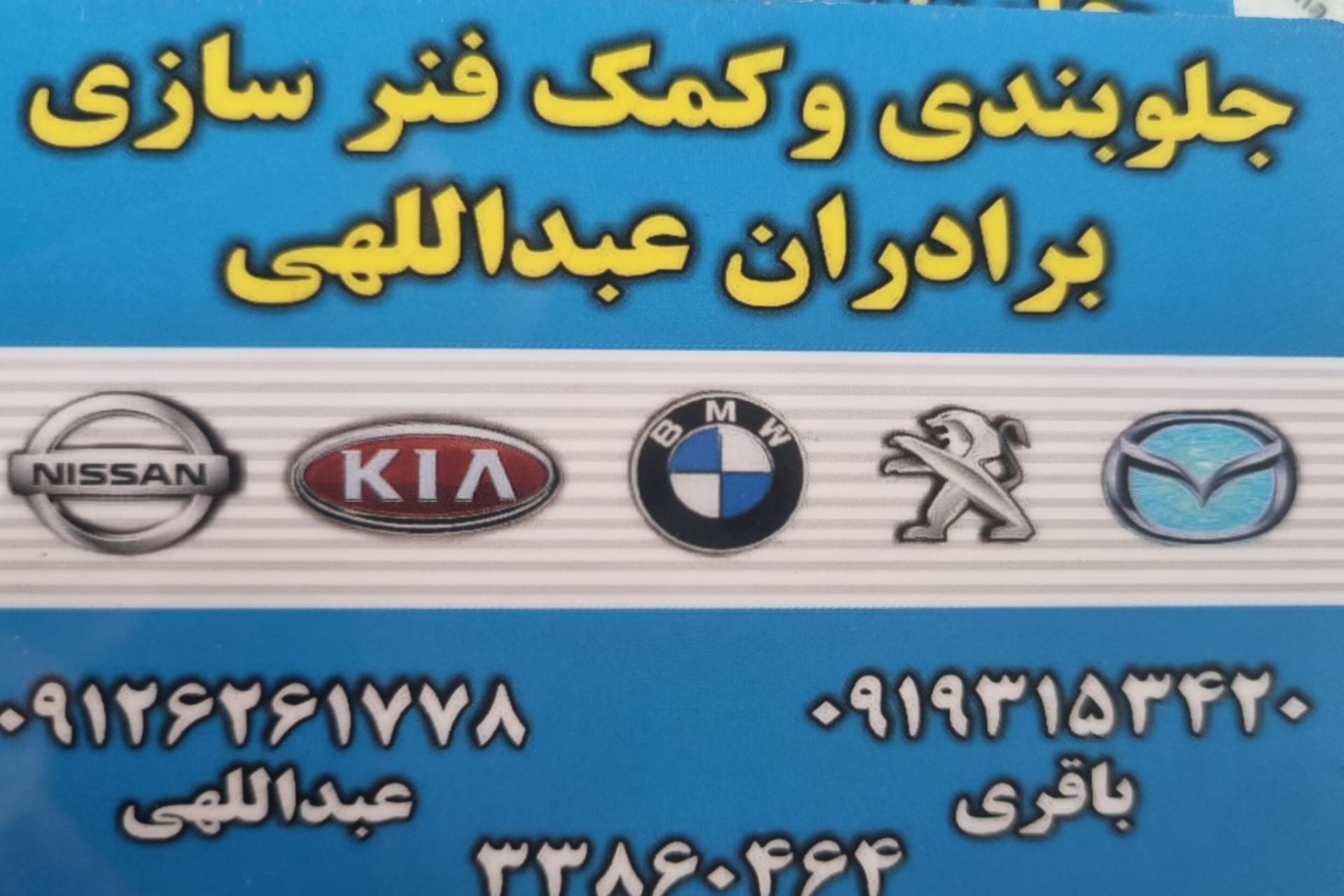 عکس جلوبندی سازی عبدالهی