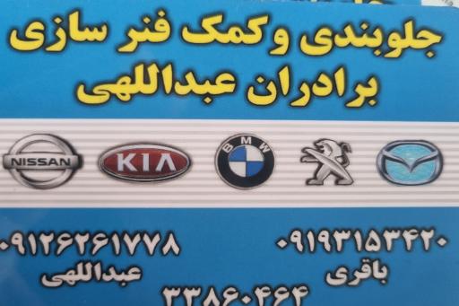 عکس جلوبندی سازی عبدالهی