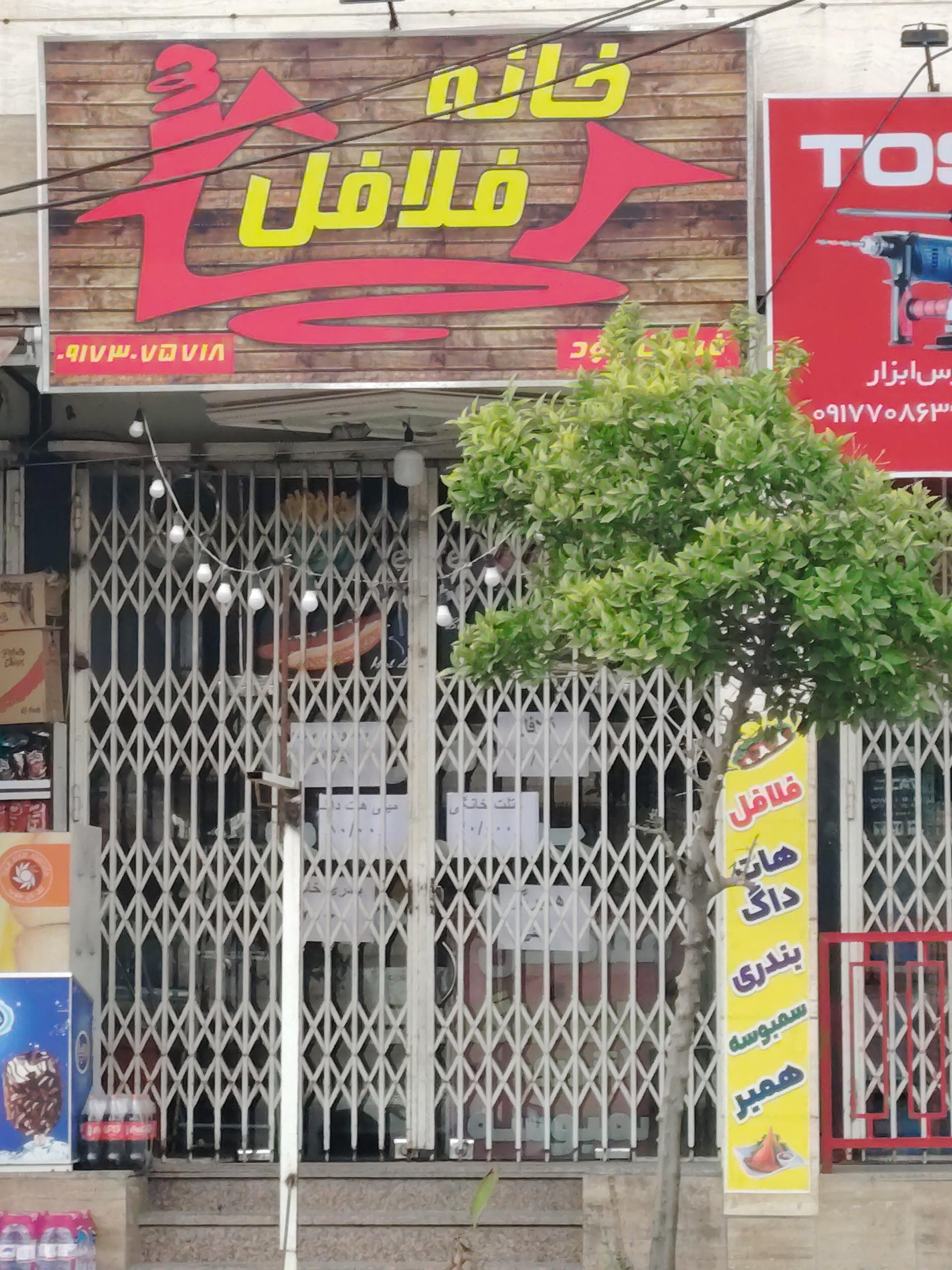 عکس خانه فلافل