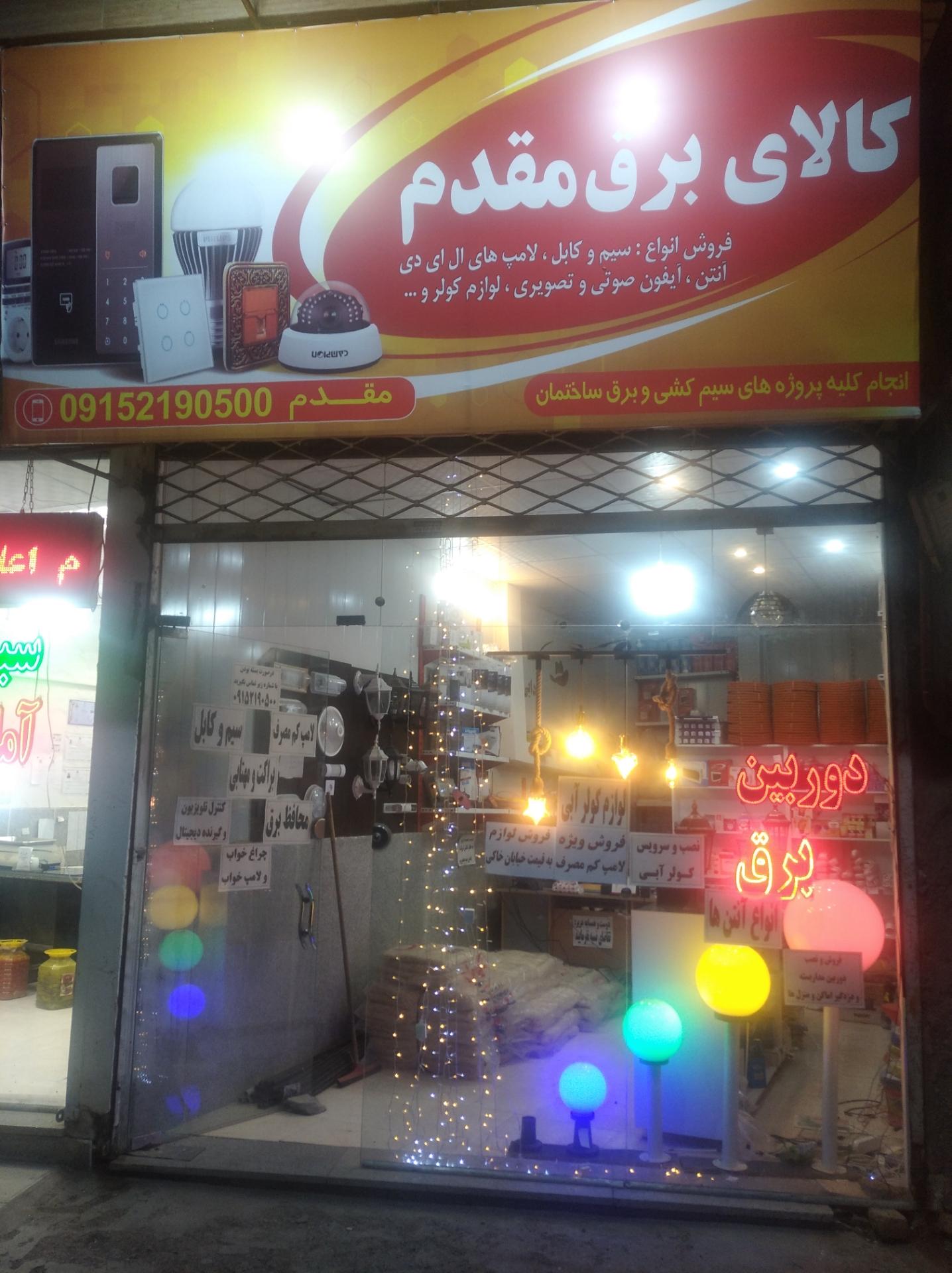 عکس کالای برق مقدم