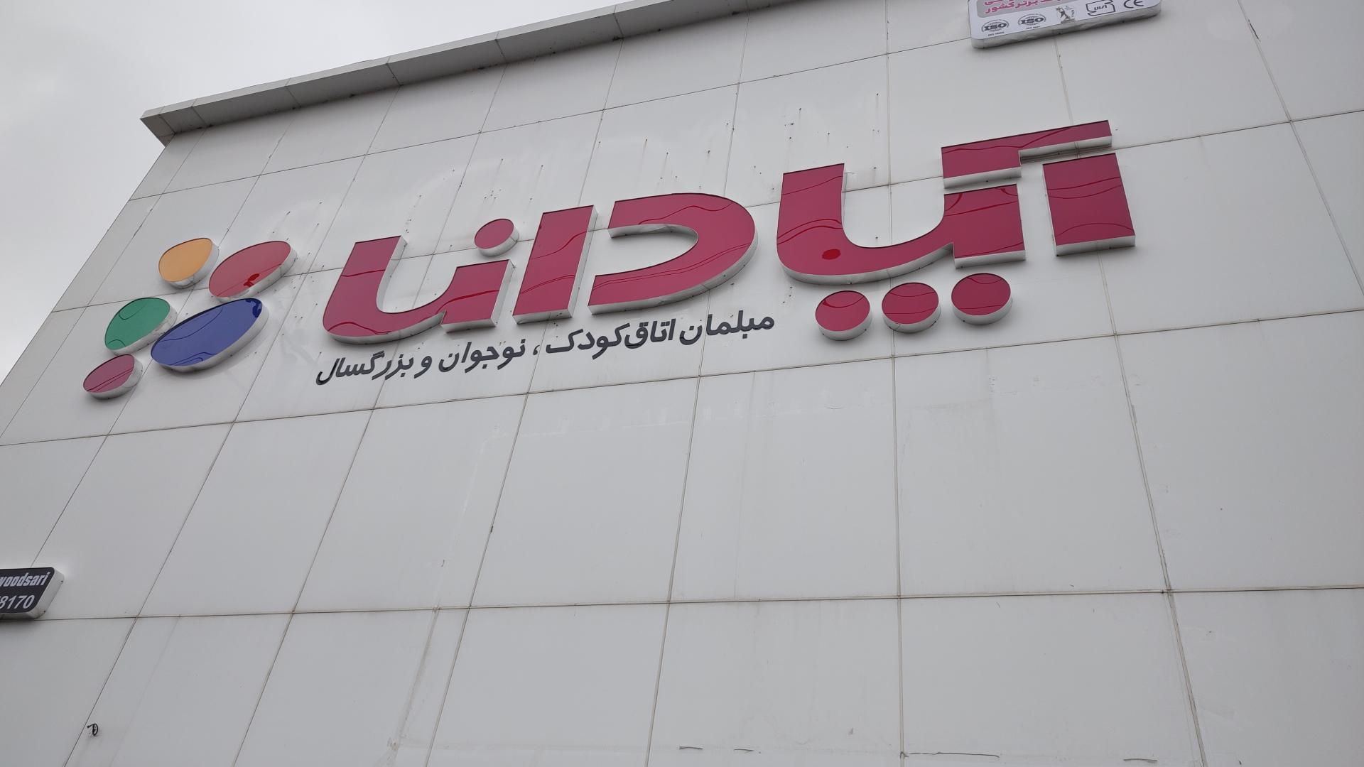عکس فروشگاه آپادانا
