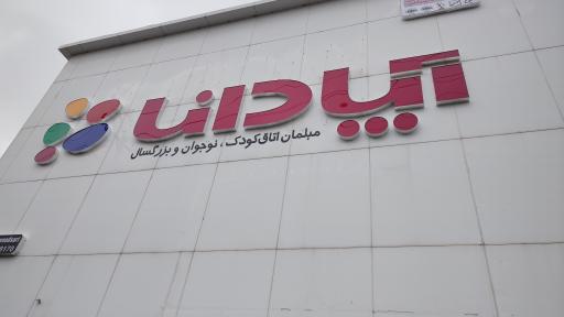 عکس فروشگاه آپادانا