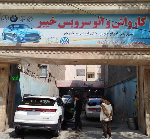 عکس کارواش خیبر