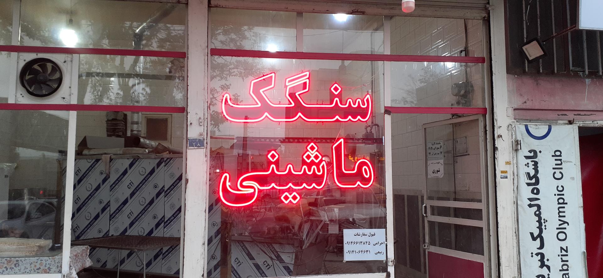 عکس نانوایی