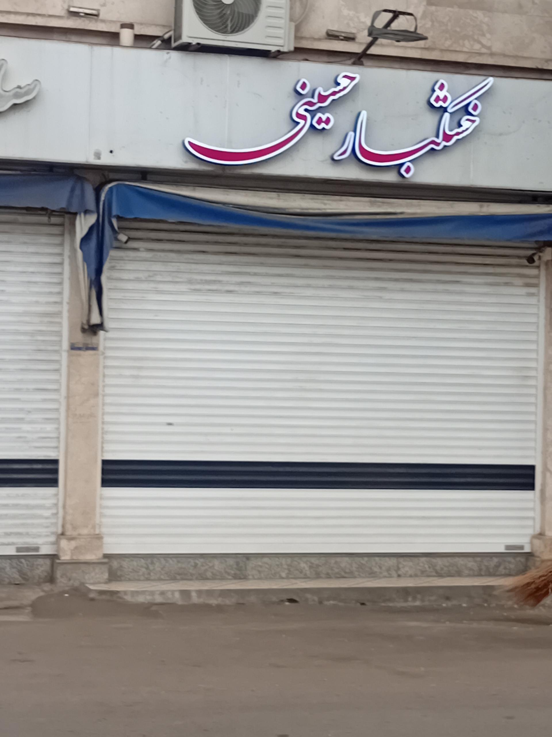 عکس خشکبار حسینی