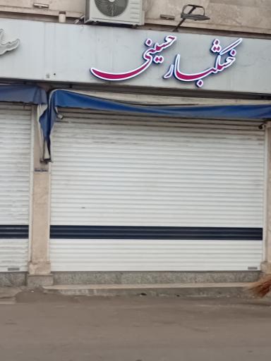 عکس خشکبار حسینی