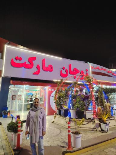 عکس زوجان مارکت شعبه یک
