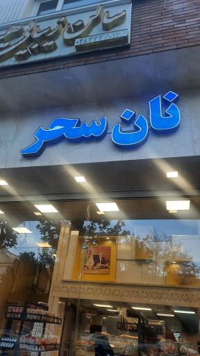 عکس نان سحر