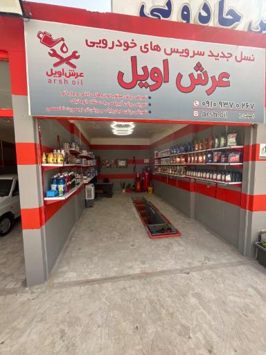 عکس عرش اویل