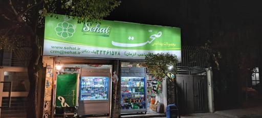 سوپر مارکت صاحب الزمان