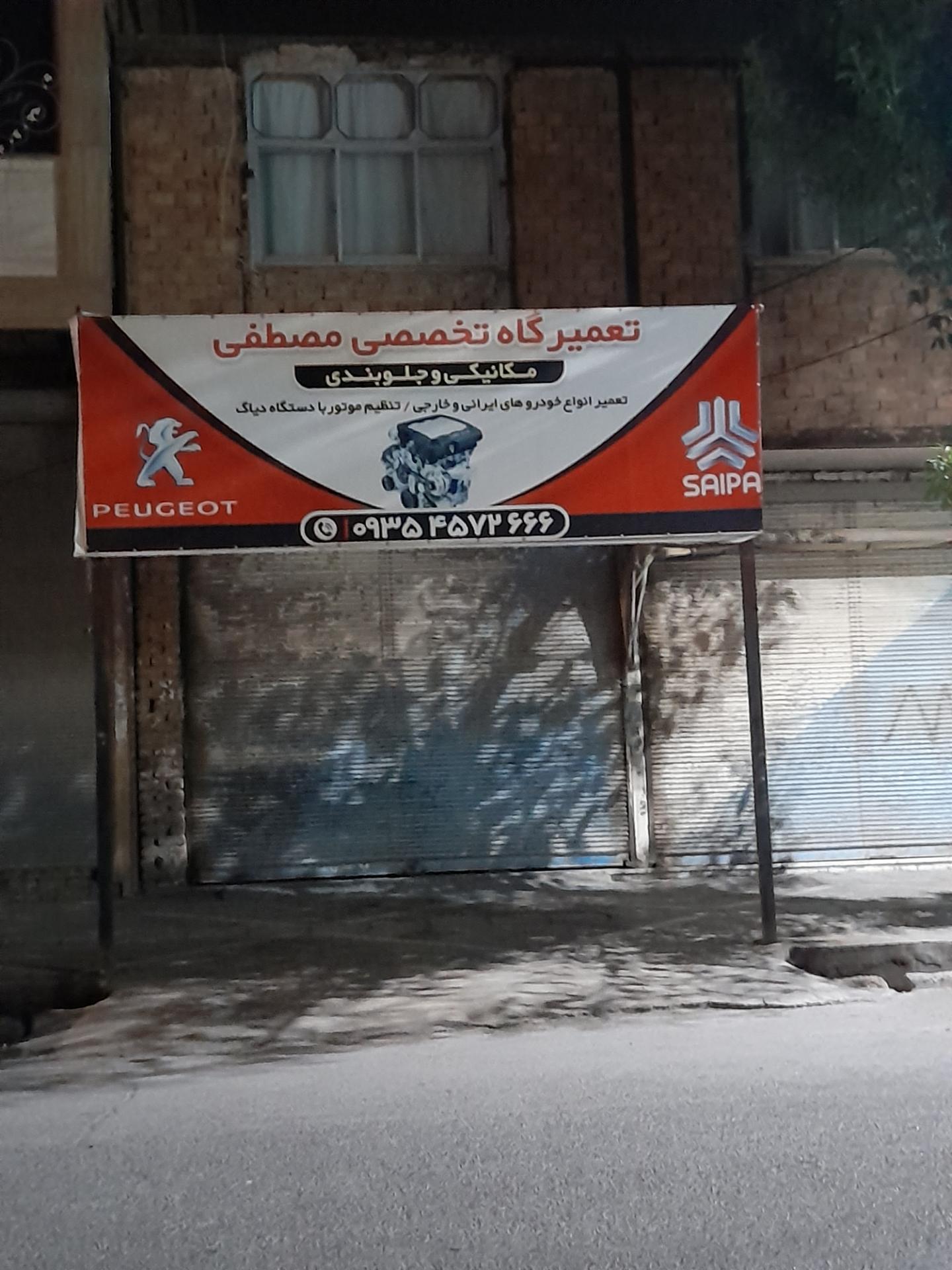 عکس تعمیرگاه تخصصی مصطفی