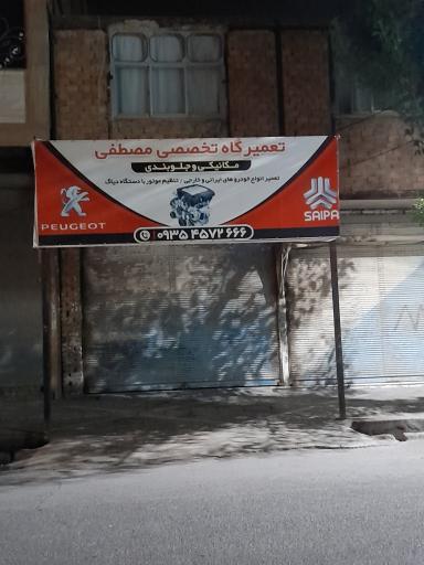 عکس تعمیرگاه تخصصی مصطفی