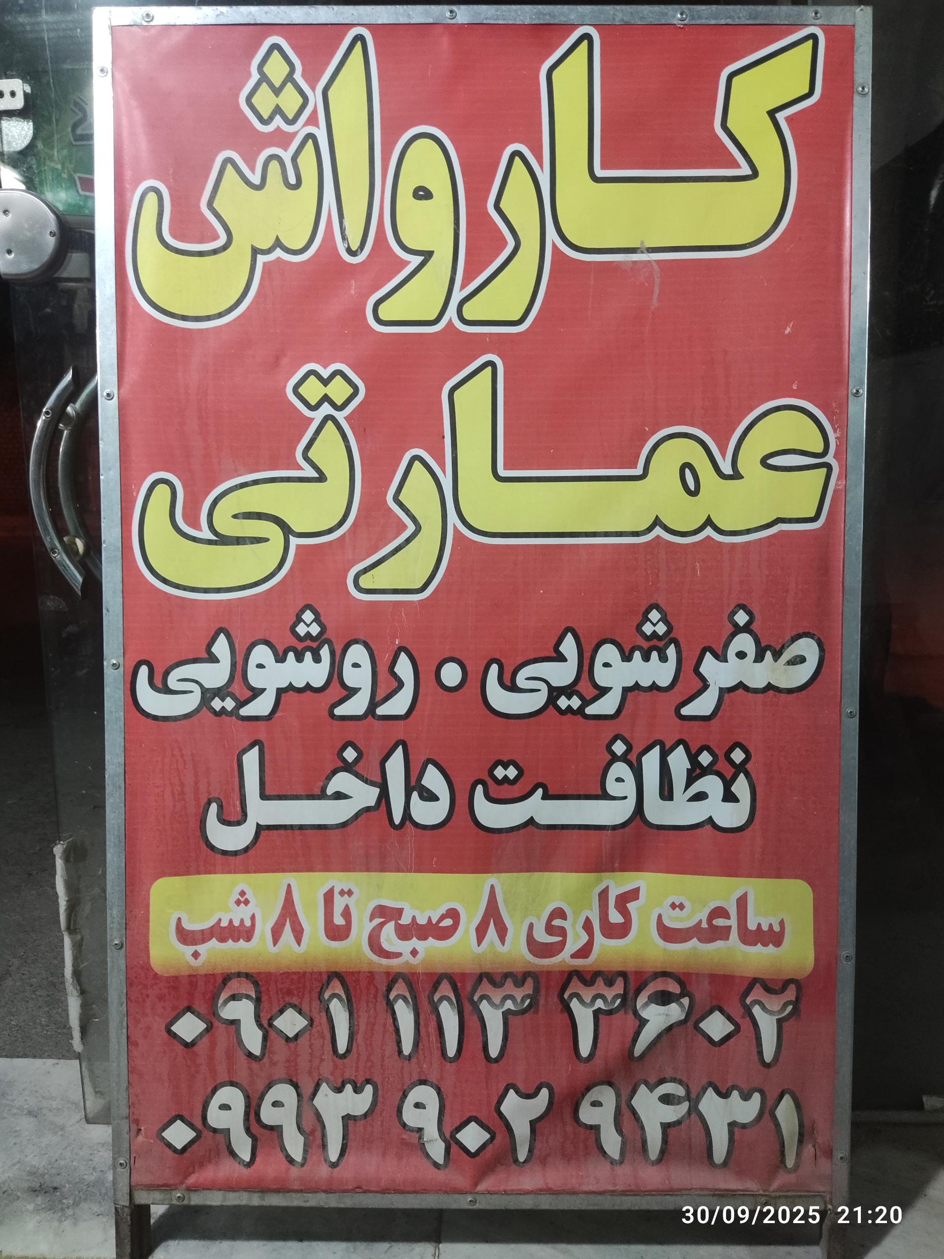 عکس کارواش عمارتی 
