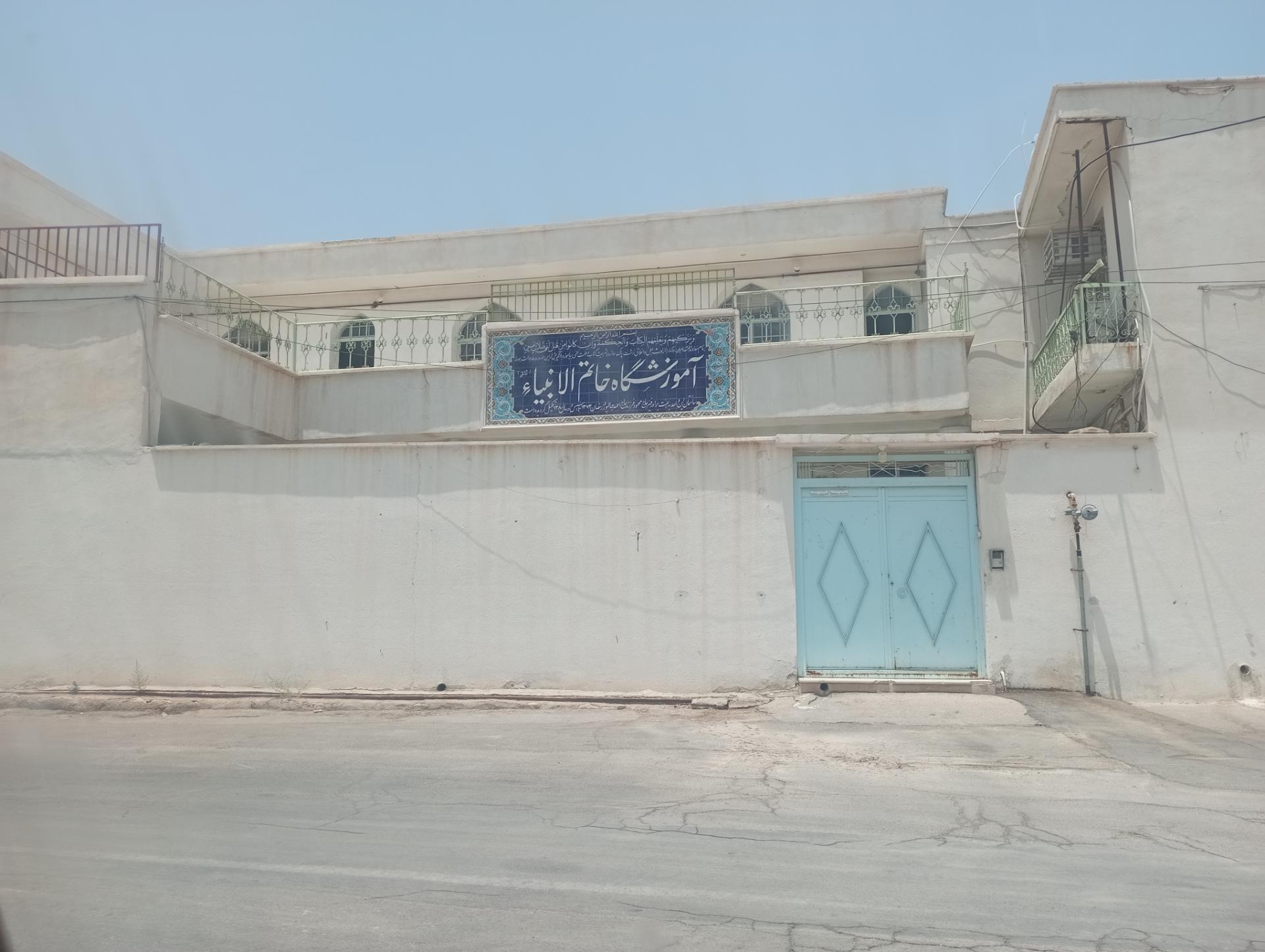 عکس آموزشگاه خاتم الانبیاء