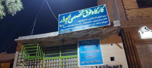 عکس تنظیم موتور فوق تخصصی ابوذر 