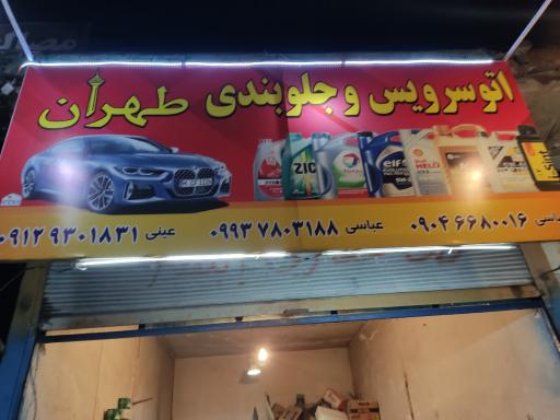 عکس اتو سرویس و جلوبندی طهران