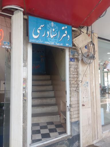 عکس دفترخانه اسناد رسمی ۳۳ قم