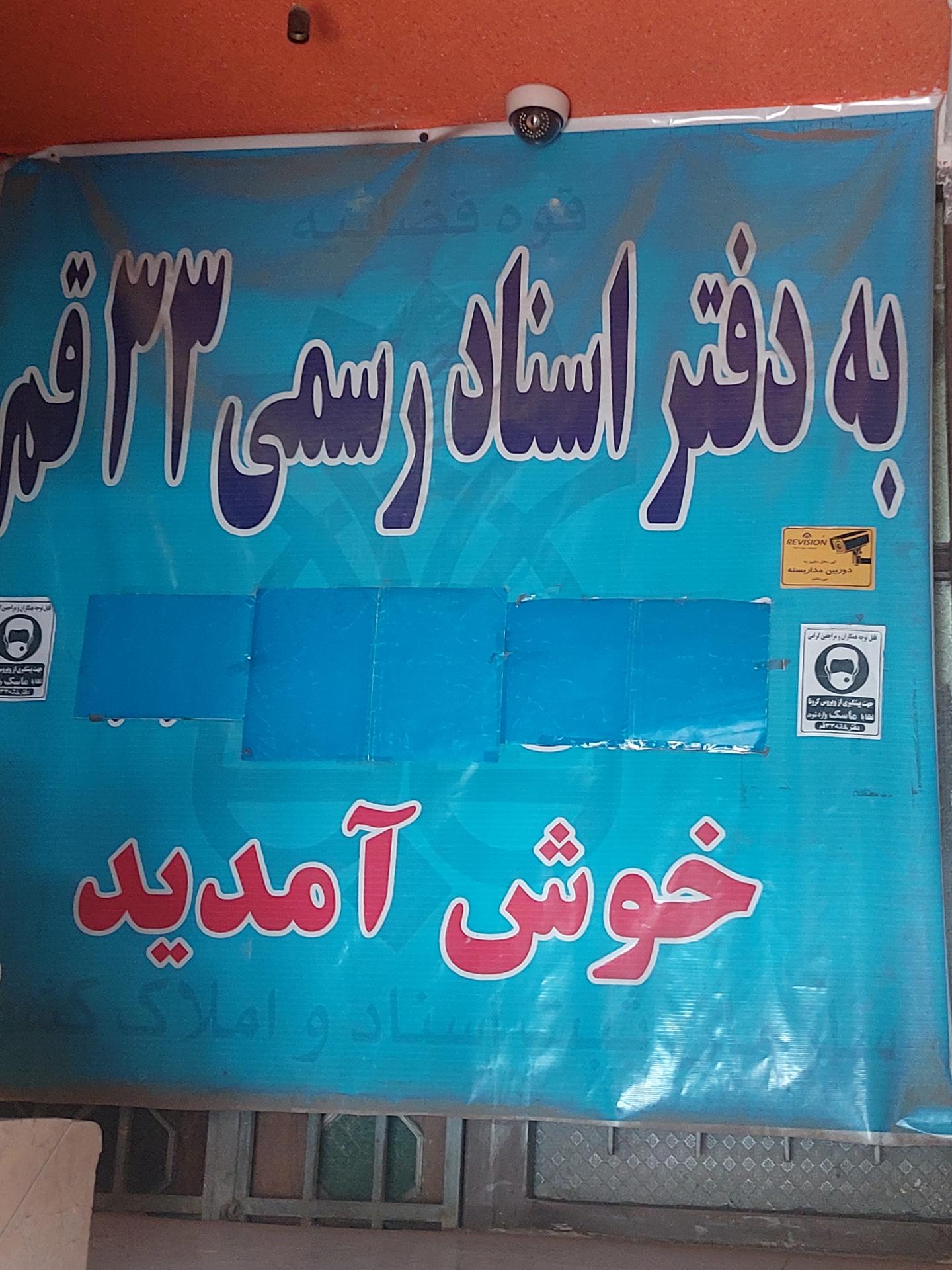 عکس دفترخانه اسناد رسمی ۳۳ قم