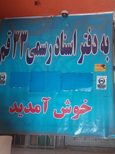 عکس دفترخانه اسناد رسمی ۳۳ قم