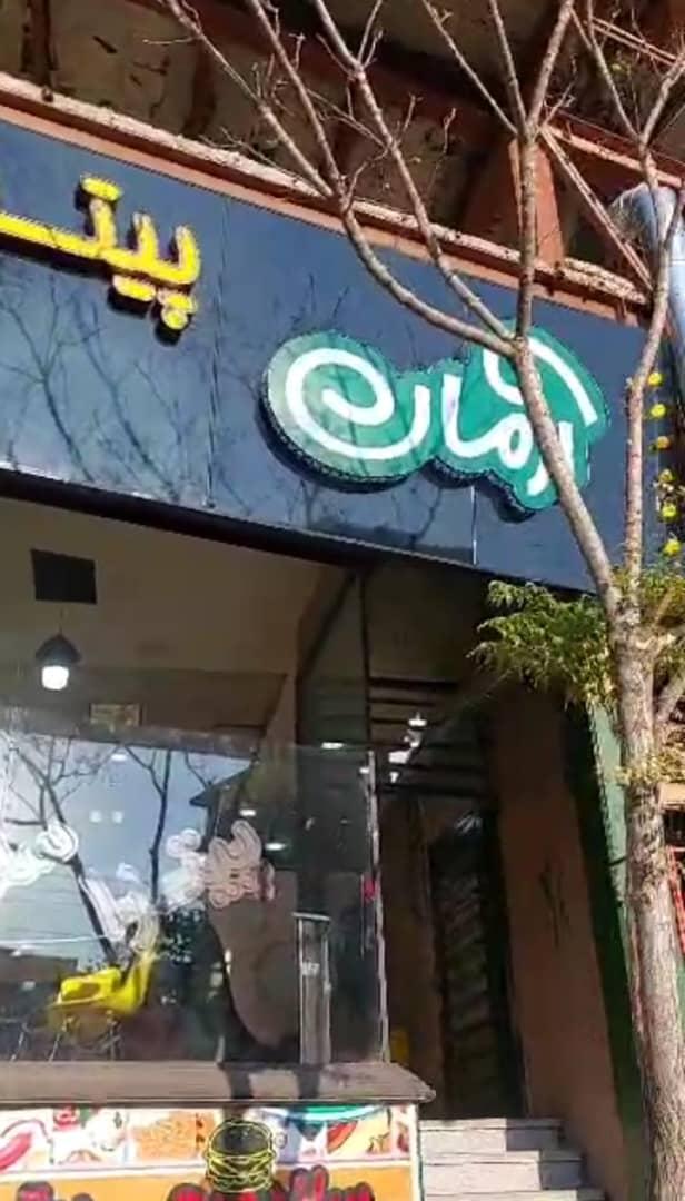 عکس پیتزا آرمان