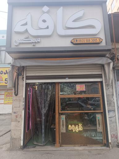 عکس کافه میکس