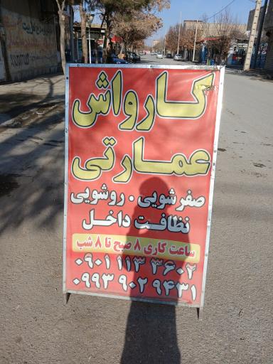 عکس کارواش عمارتی 