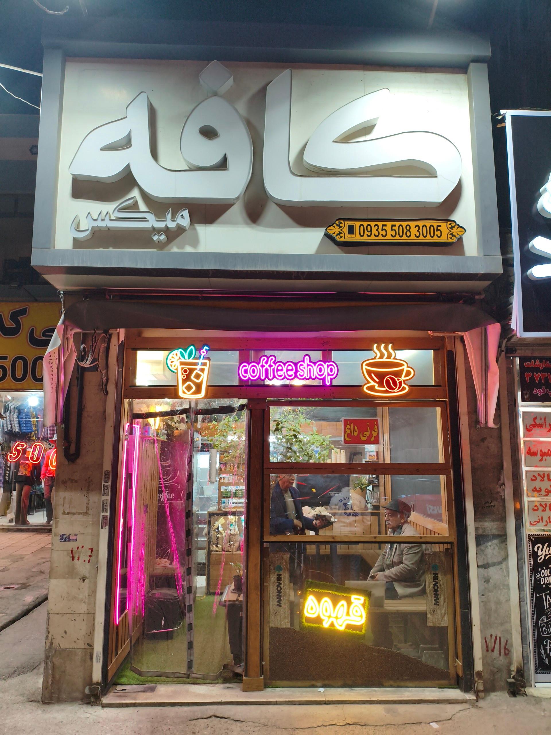 عکس کافه میکس