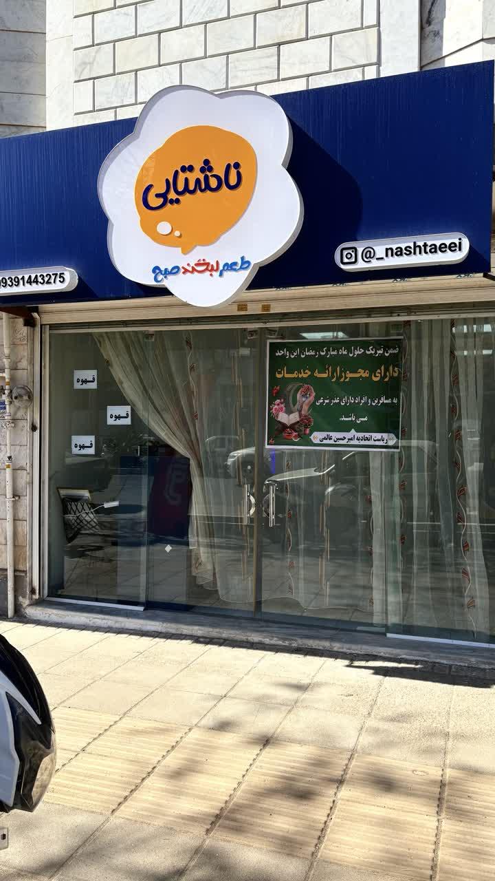عکس مجموعه ناشتایی