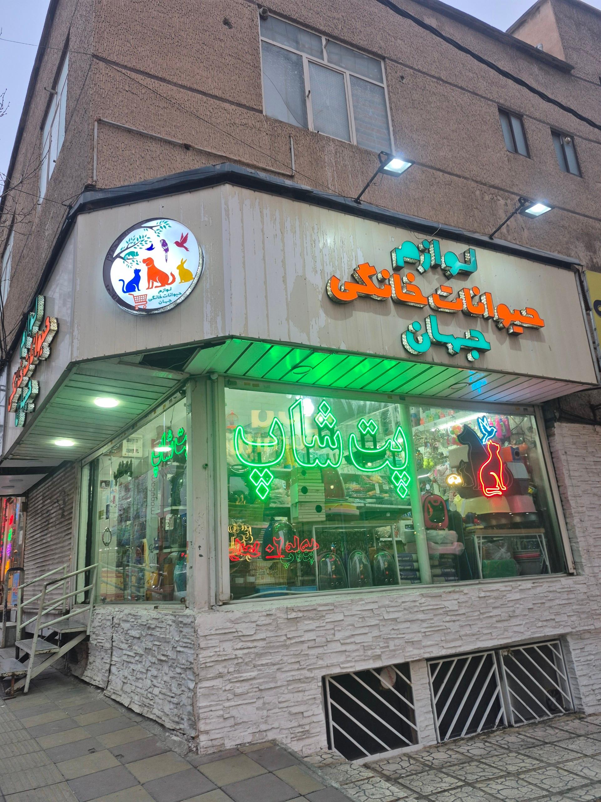 عکس پت شاپ جهان