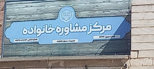عکس مرکز مشاور خانواده