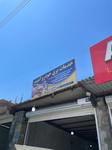 عکس کلینیک برق خودرو امیر